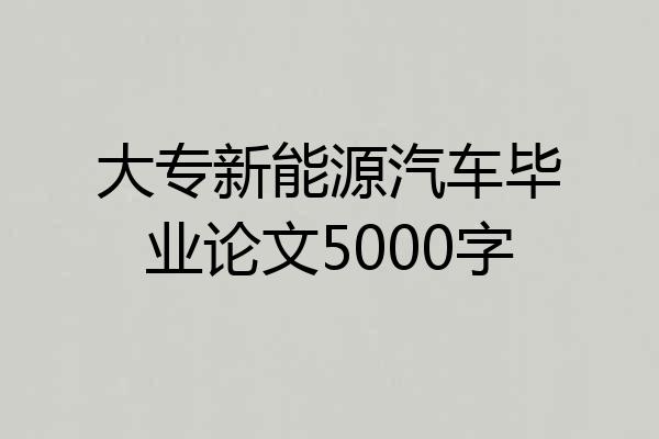大专新能源汽车毕业论文5000字
