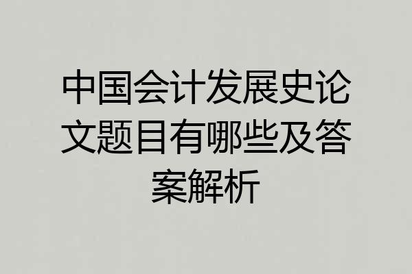 中国会计发展史论文题目有哪些及答案解析
