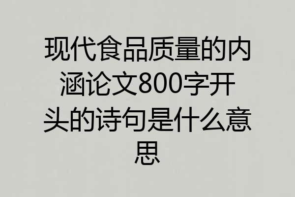 现代食品质量的内涵论文800字开头的诗句是什么意思