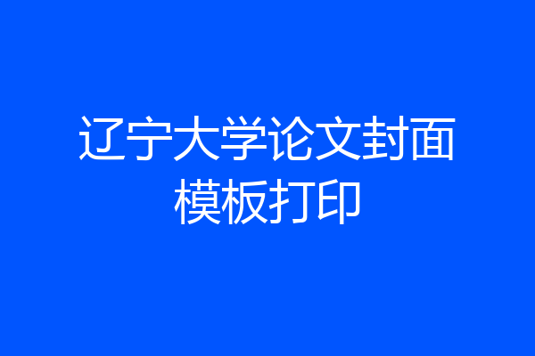 辽宁大学论文封面模板打印