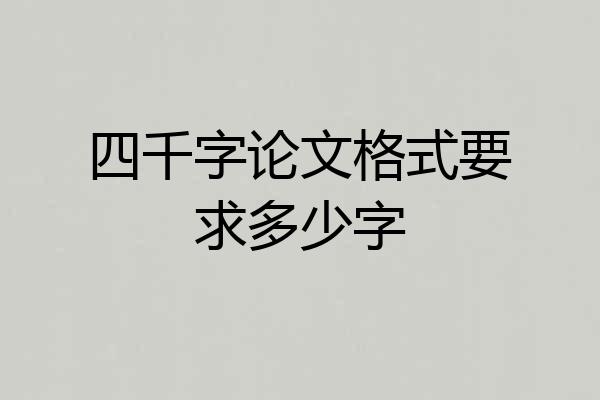 四千字论文格式要求多少字