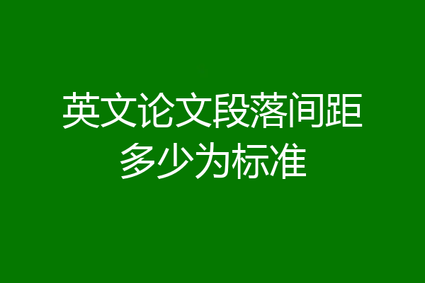 英文论文段落间距多少为标准
