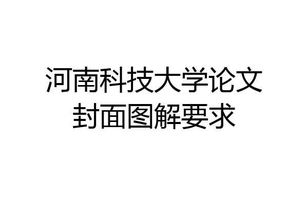 河南科技大学论文封面图解要求