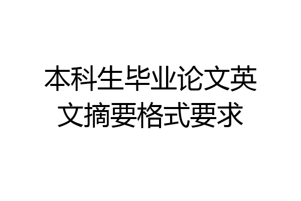 本科生毕业论文英文摘要格式要求