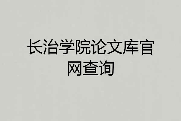 长治学院论文库官网查询