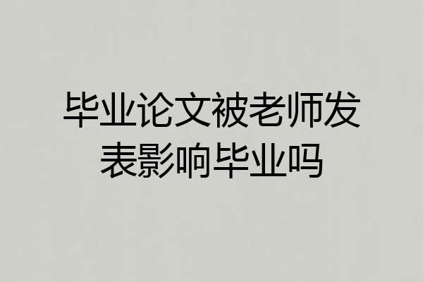 毕业论文被老师发表影响毕业吗