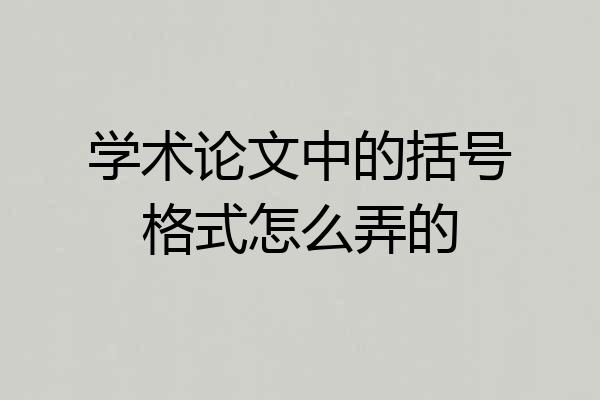 学术论文中的括号格式怎么弄的