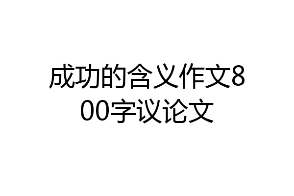 成功的含义作文800字议论文