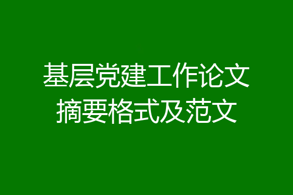 基层党建工作论文摘要格式及范文
