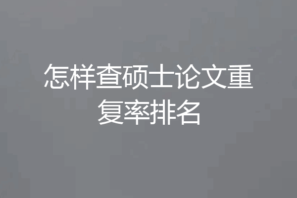 怎样查硕士论文重复率排名