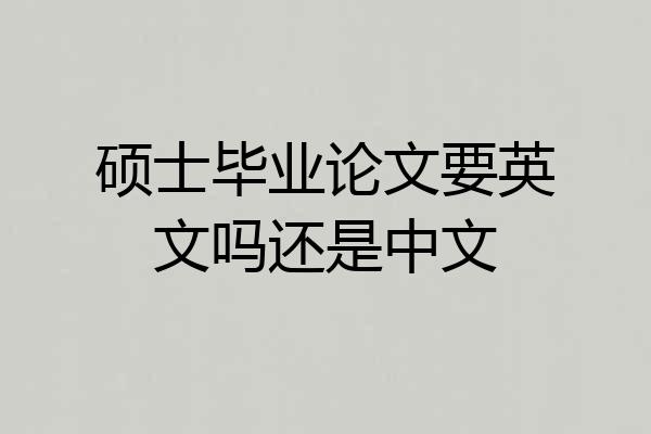硕士毕业论文要英文吗还是中文