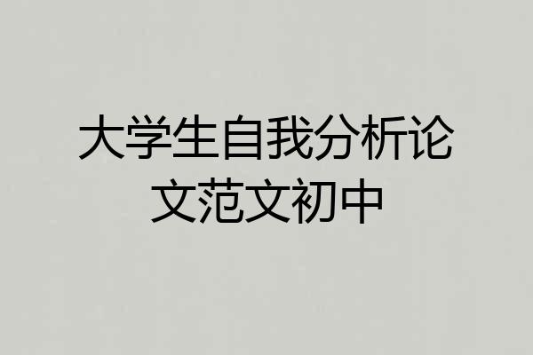 大学生自我分析论文范文初中