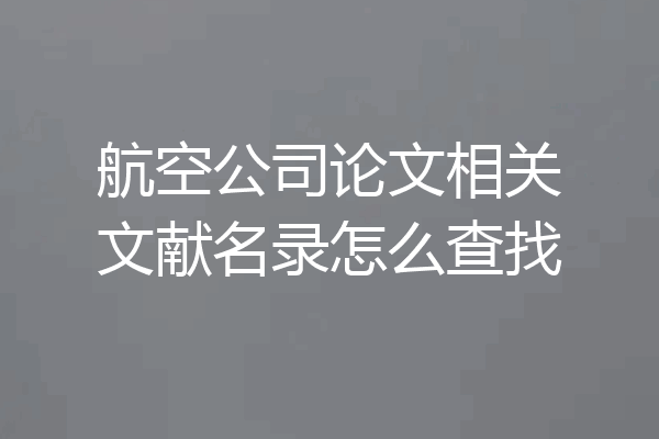航空公司论文相关文献名录怎么查找