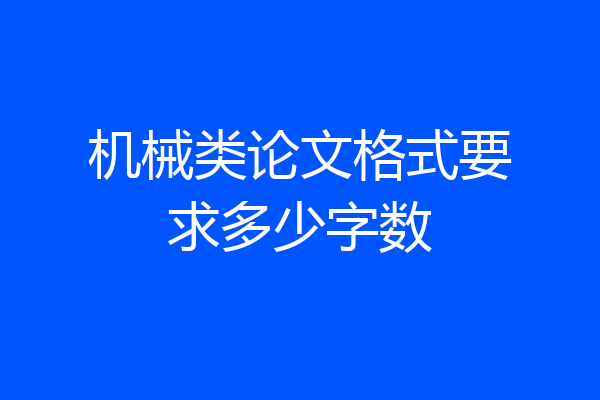 机械类论文格式要求多少字数