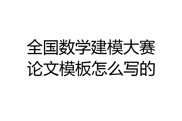 全国数学建模大赛论文模板怎么写的