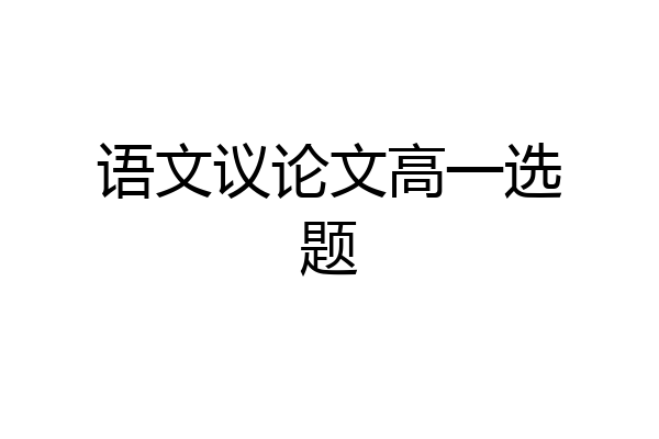 语文议论文高一选题