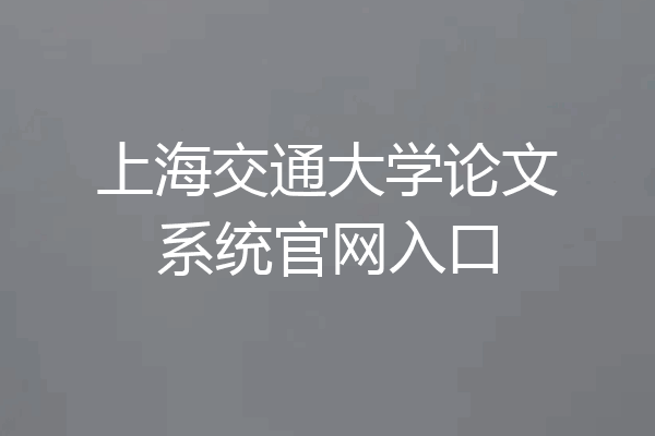上海交通大学论文系统官网入口