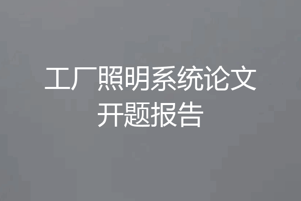 工厂照明系统论文开题报告