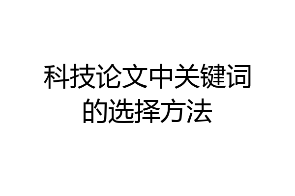 科技论文中关键词的选择方法