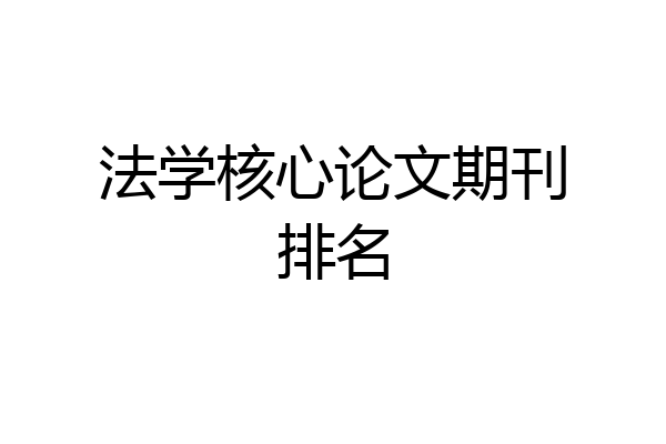 法学核心论文期刊排名