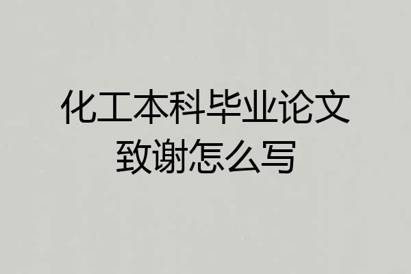 化工本科毕业论文致谢怎么写