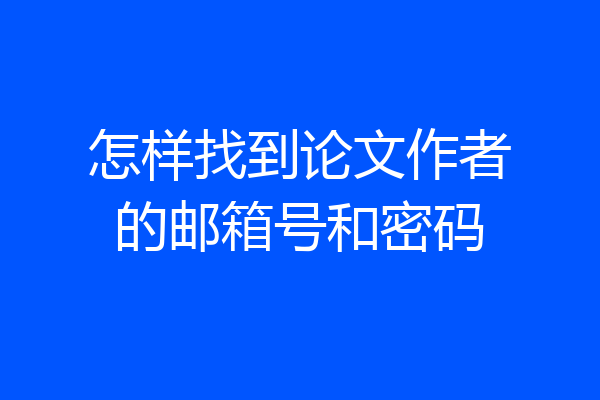 怎样找到论文作者的邮箱号和密码
