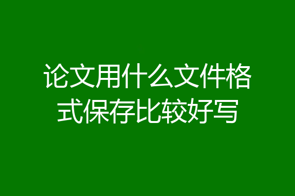 论文用什么文件格式保存比较好写