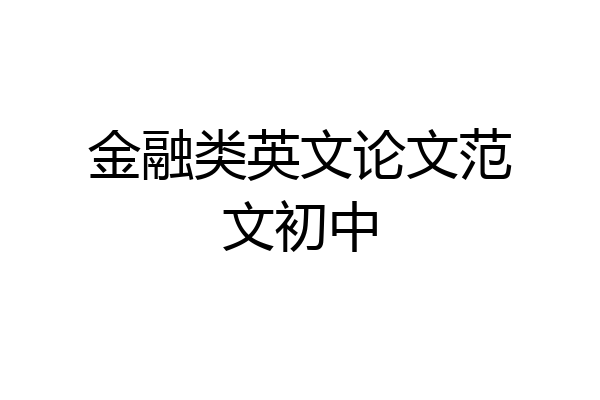 金融类英文论文范文初中