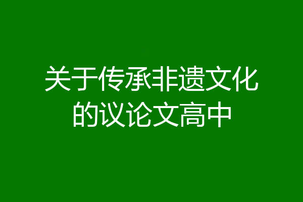 关于传承非遗文化的议论文高中
