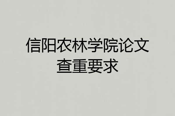 信阳农林学院论文查重要求
