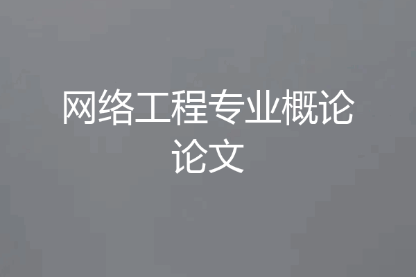 网络工程专业概论论文
