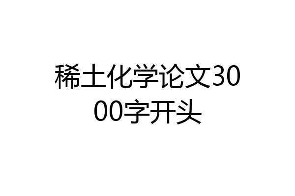 稀土化学论文3000字开头