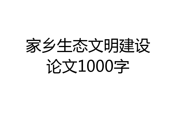 家乡生态文明建设论文1000字
