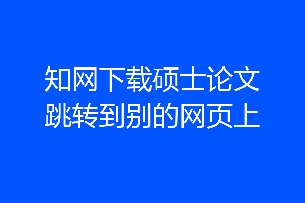 知网下载硕士论文跳转到别的网页上
