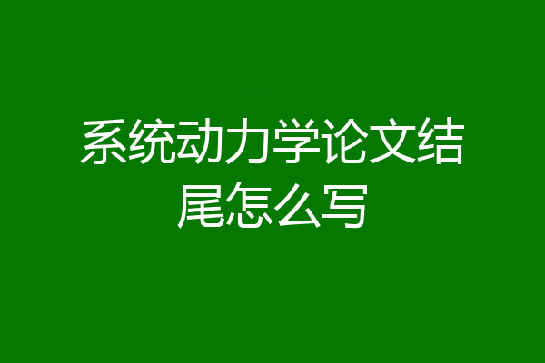 系统动力学论文结尾怎么写