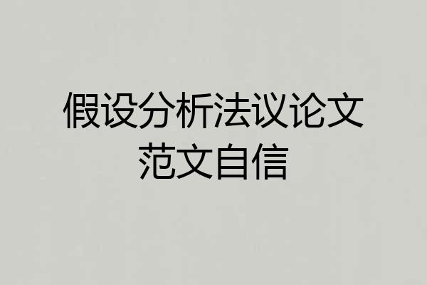假设分析法议论文范文自信