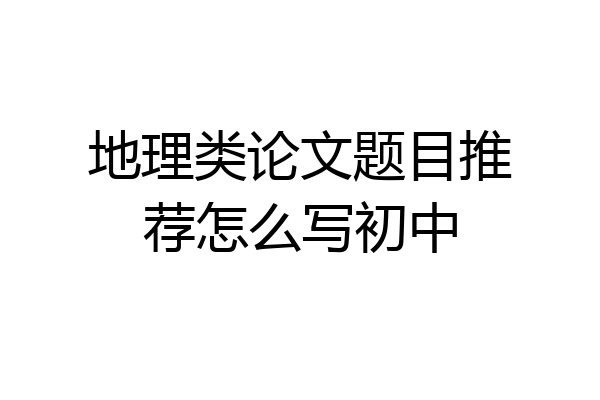 地理类论文题目推荐怎么写初中