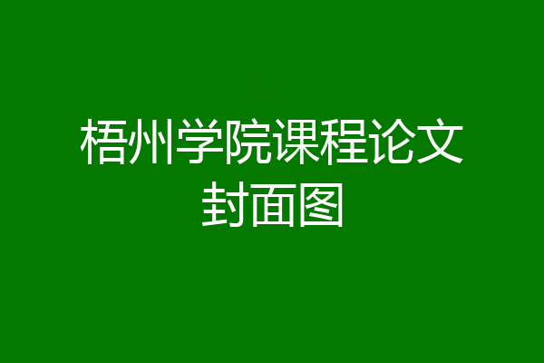 梧州学院课程论文封面图