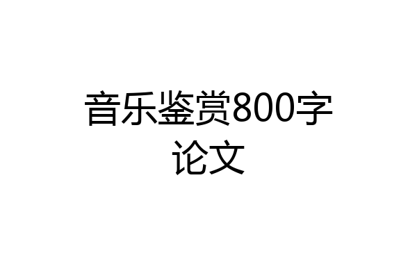 音乐鉴赏800字论文