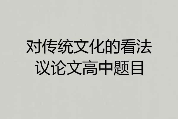对传统文化的看法议论文高中题目
