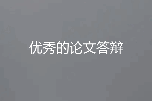 优秀的论文答辩