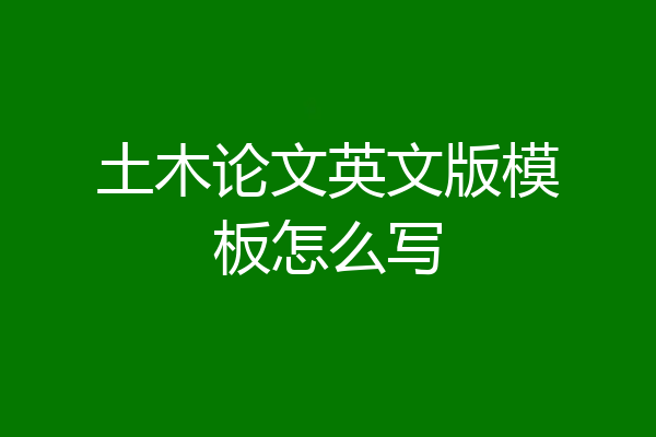 土木论文英文版模板怎么写