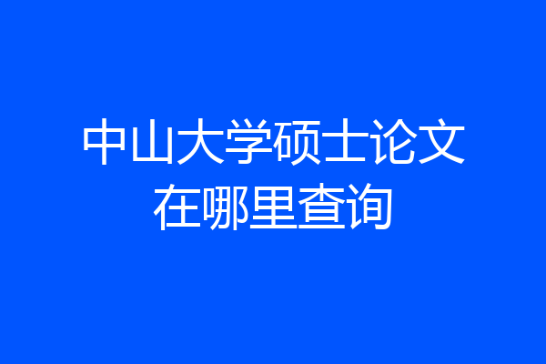 中山大学硕士论文在哪里查询
