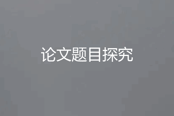 论文题目探究