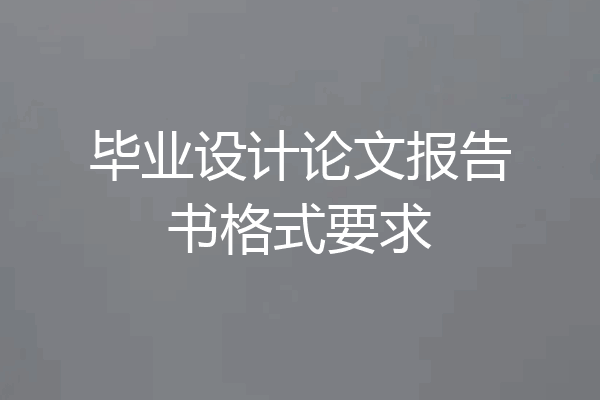 毕业设计论文报告书格式要求