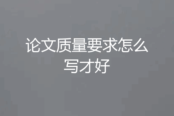 论文质量要求怎么写才好