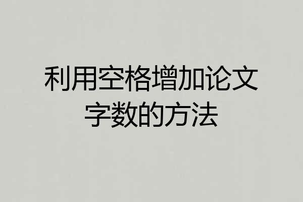 利用空格增加论文字数的方法