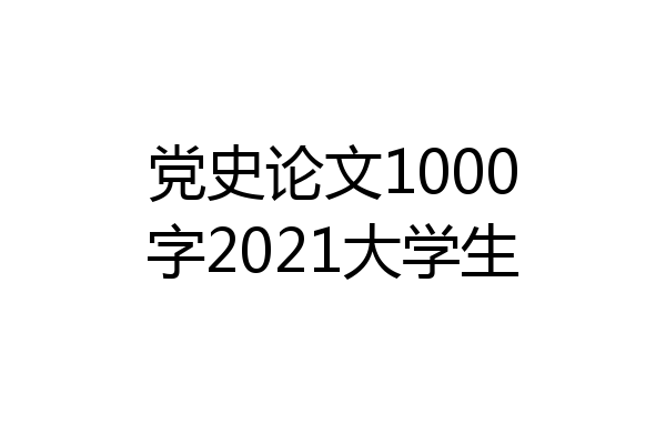 党史论文1000字2021大学生