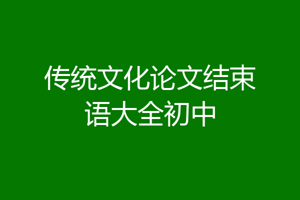 传统文化论文结束语大全初中