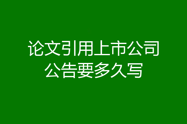 论文引用上市公司公告要多久写